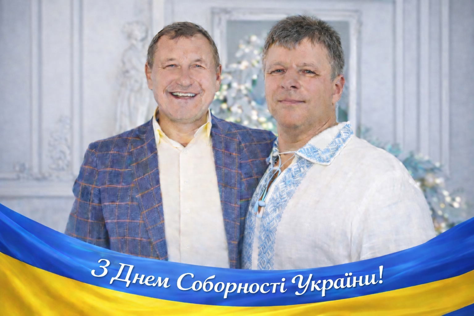 З Днем Соборності України!